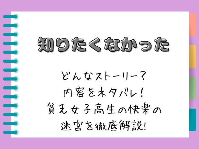 「知りたくなかった（木瀬樹）」ネタバレ！貧乏女子高生の快楽の迷宮を徹底解説