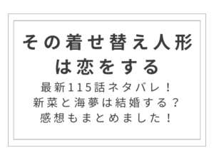 最新115話『その着せ替え人形は恋をする』ネタバレ！新菜と海夢は結婚する？感想もまとめました！