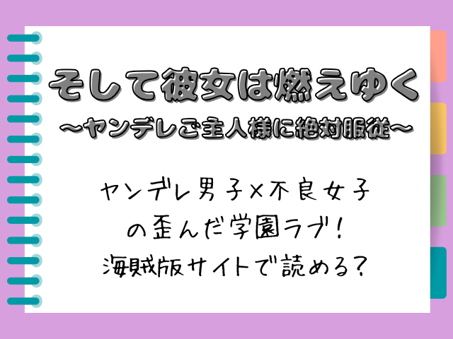 「そして彼女は燃えゆく~ヤンデレご主人様に絶対服従~」ヤンデレ男子×不良女子の歪んだ学園ラブ