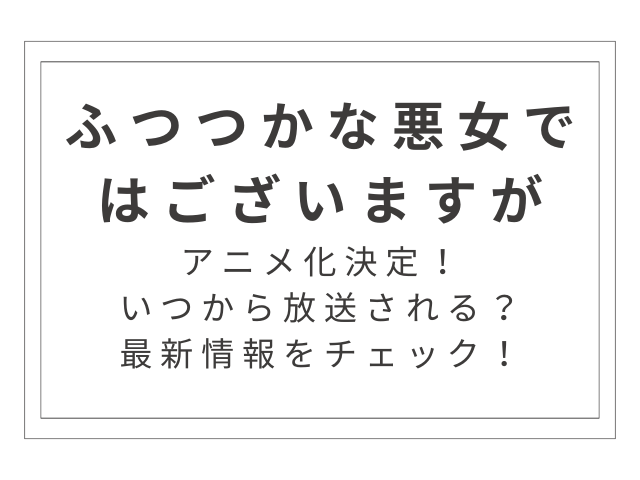 「ふつつかな悪女ではございますが」のアニメ化決定！いつから放送される？最新情報をチェック