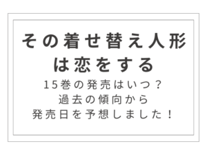 『その着せ替え人形は恋をする』15巻の発売はいつ？過去の傾向から発売日を予想！