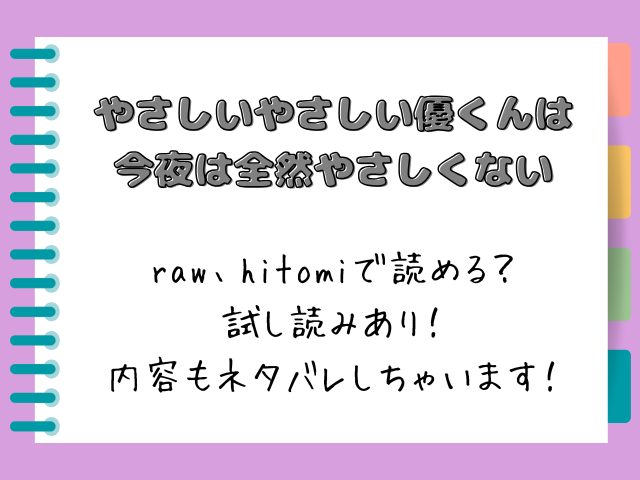 【やさしいやさしい優くんは今夜は全然やさしくない】どこで読める？内容もネタバレしちゃいます！