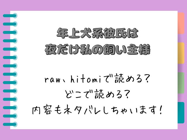 【年上犬系彼氏は夜だけ私の飼い主様】どこで読める？内容もネタバレしちゃいます！