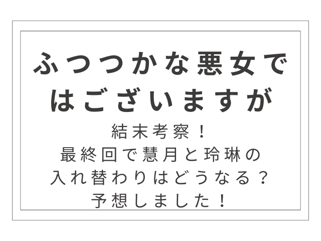 『ふつつかな悪女ではございますが』の結末考察！慧月はどうなるか予想！
