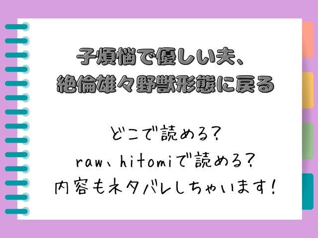 【子煩悩で優しい夫、絶倫雄々野獣形態に戻る】どこで読める？内容もネタバレしちゃいます！