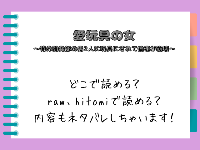 【愛玩具の女～特命開発部の男2人に玩具にされて倫理が崩壊～】どこで読める？内容もネタバレしちゃいます！