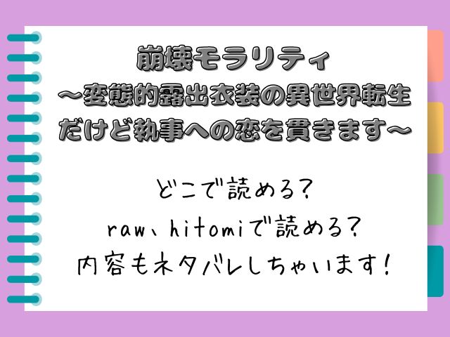 【崩壊モラリティ〜変態的露出衣装の異世界転生だけど執事への恋を貫きます〜】どこで読める？内容もネタバレしちゃいます！