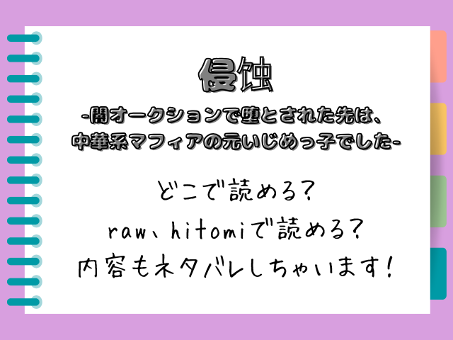 【侵蚀‐闇オークションで堕とされた先は、中華系マフィアの元いじめっ子でした-】rawやhitomiで読める？内容もネタバレしちゃいます！