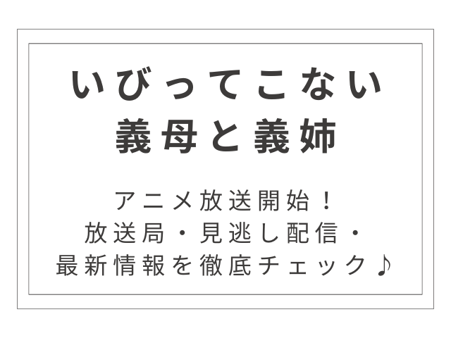 『いびってこない義母と義姉』アニメ放送開始！放送局・見逃し配信・最新情報を徹底チェック♪