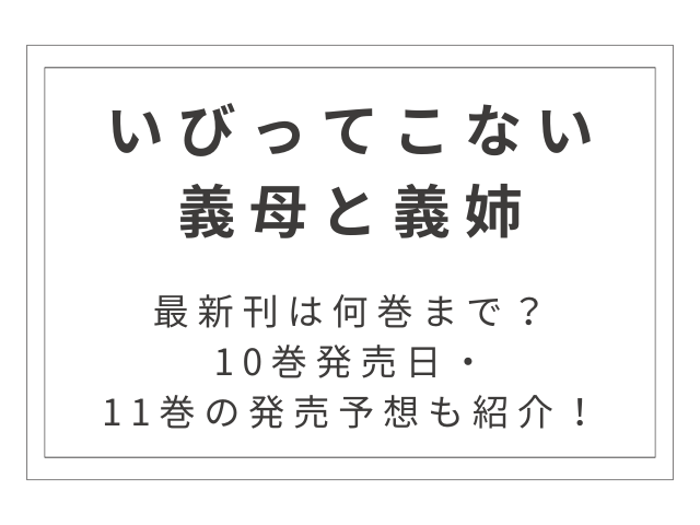 『いびってこない義母と義姉』最新刊は何巻まで？10巻発売日・11巻の発売予想も紹介！