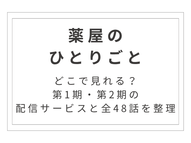 アニメ『薬屋のひとりごと』はどこで見れる？第1期・第2期の配信サービスと全48話を整理