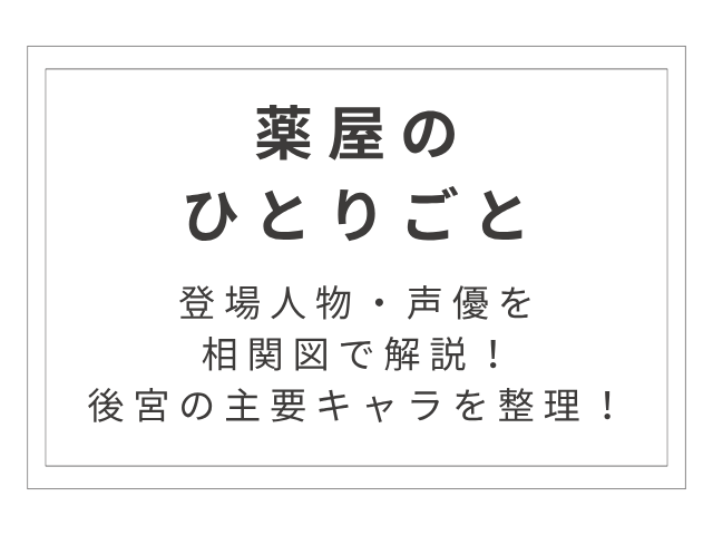 『薬屋のひとりごと』登場人物・声優を相関図で解説！猫猫と壬氏、後宮の主要キャラを整理