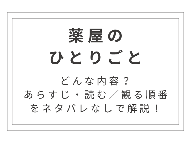 『薬屋のひとりごと』とは？あらすじ・読む／観る順番をネタバレなしで解説