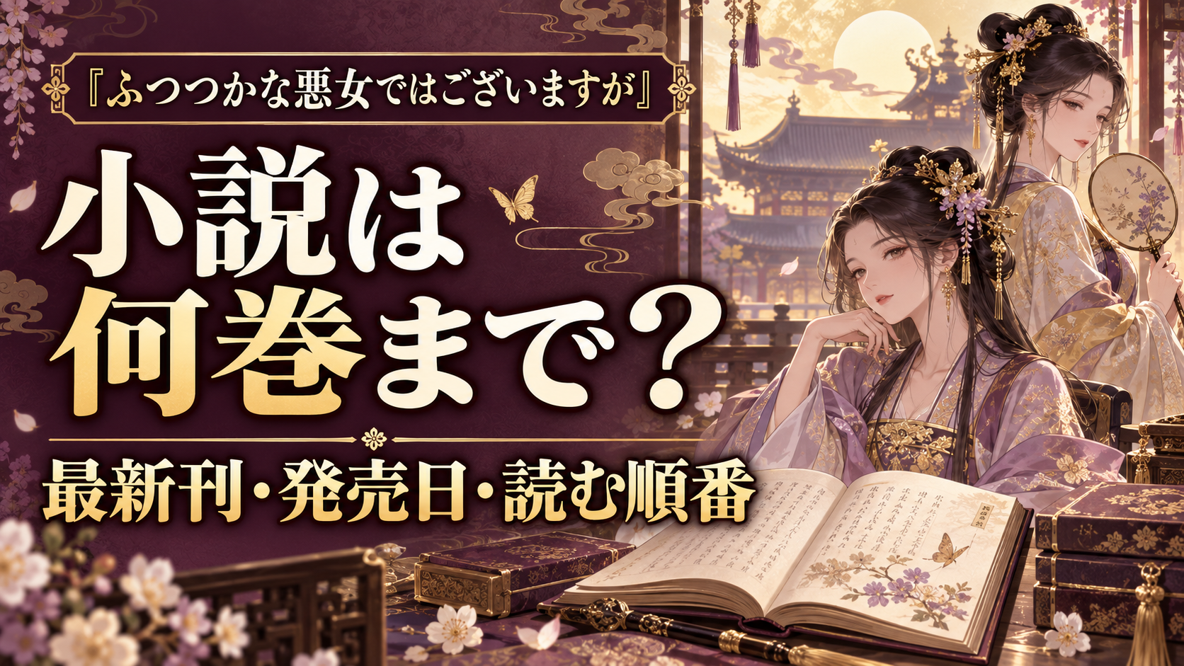 ふつつかな悪女ではございますが 小説は何巻まで？最新刊・発売日・読む順番