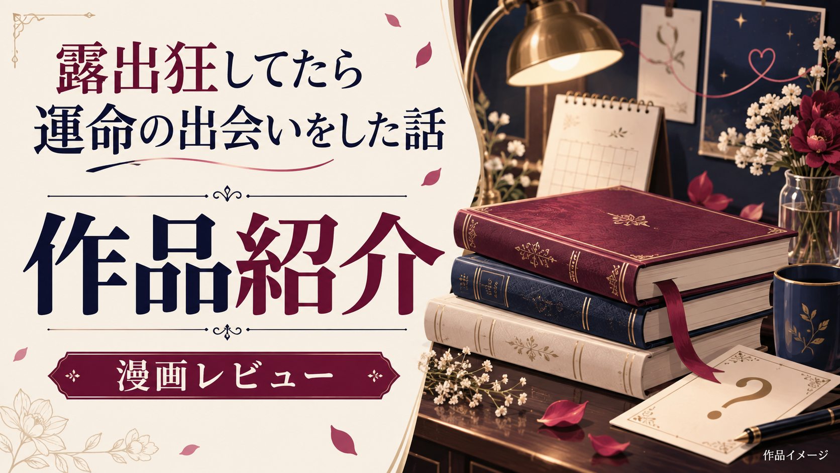 「露出狂してたら運命の出会いをした話」 – 異常な愛と欲求のラブストーリー