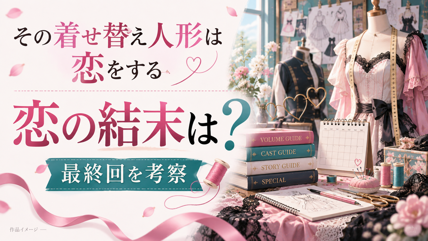 『その着せ替え人形は恋をする』の結末考察！最終回で2人の恋がどうなるか予想！
