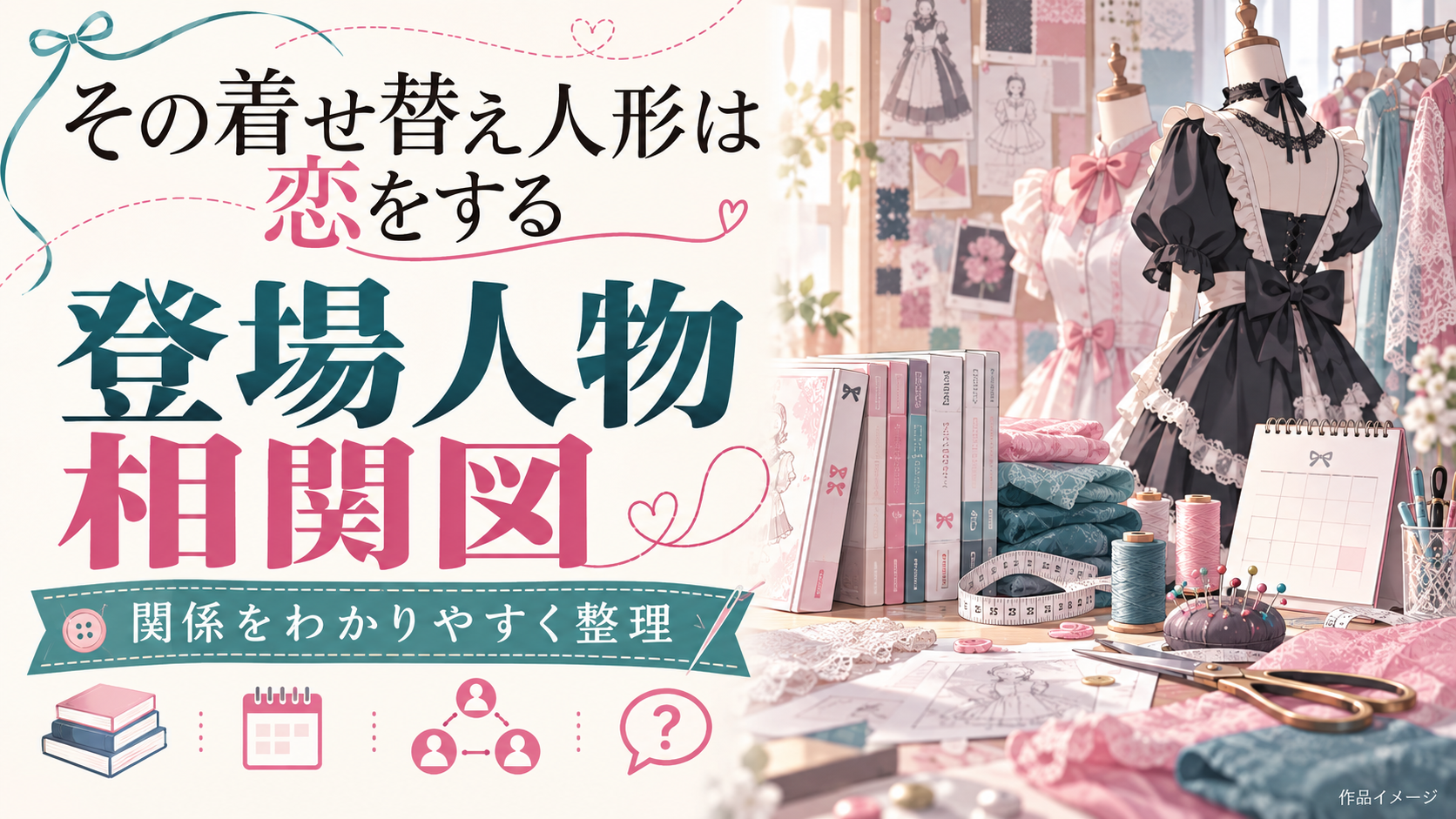 『その着せ替え人形は恋をする』のキャラ相関図！登場人物をwiki風プロフで徹底解説！