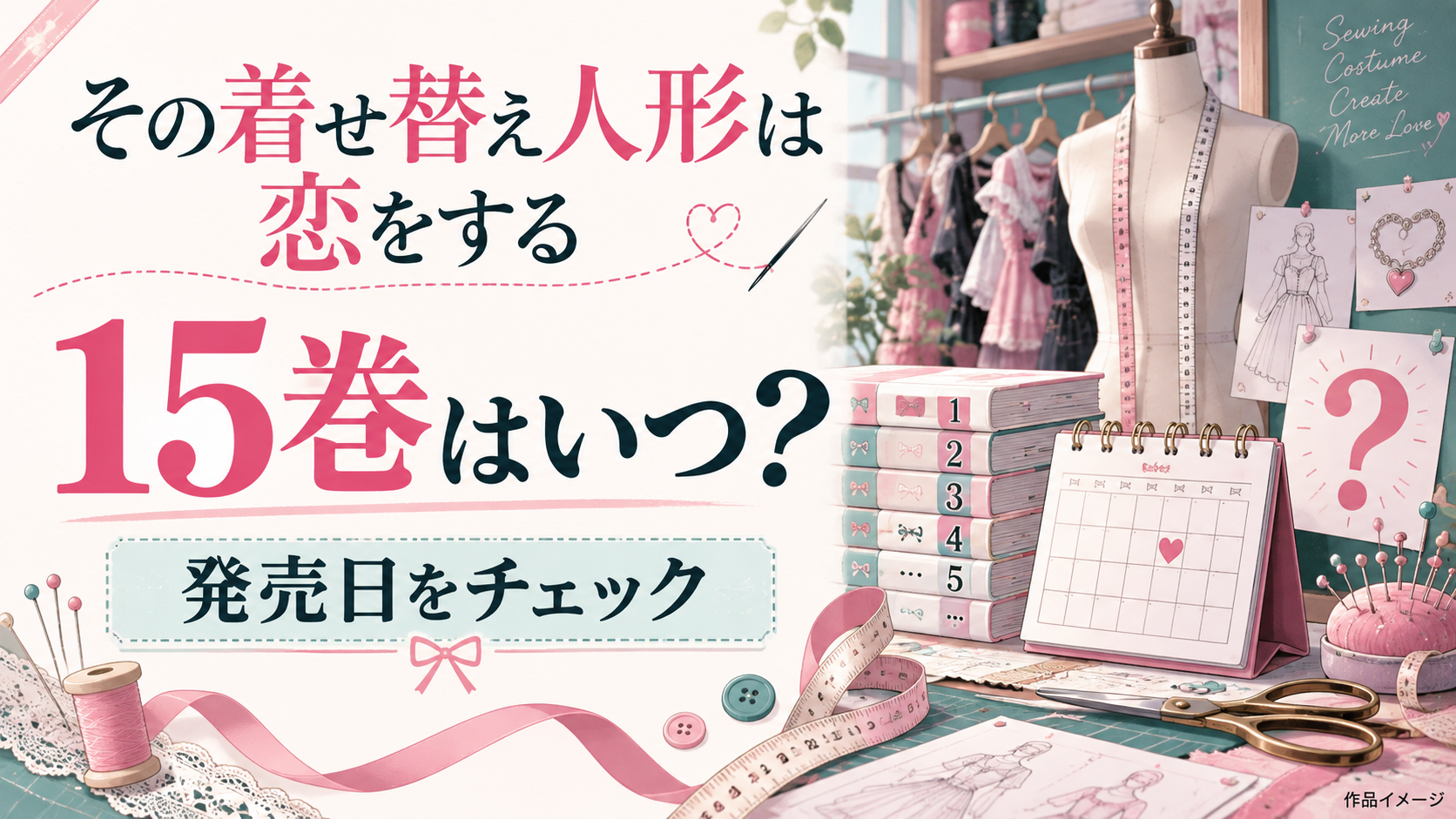 『その着せ替え人形は恋をする』15巻の発売はいつ？過去の傾向から発売日を予想！