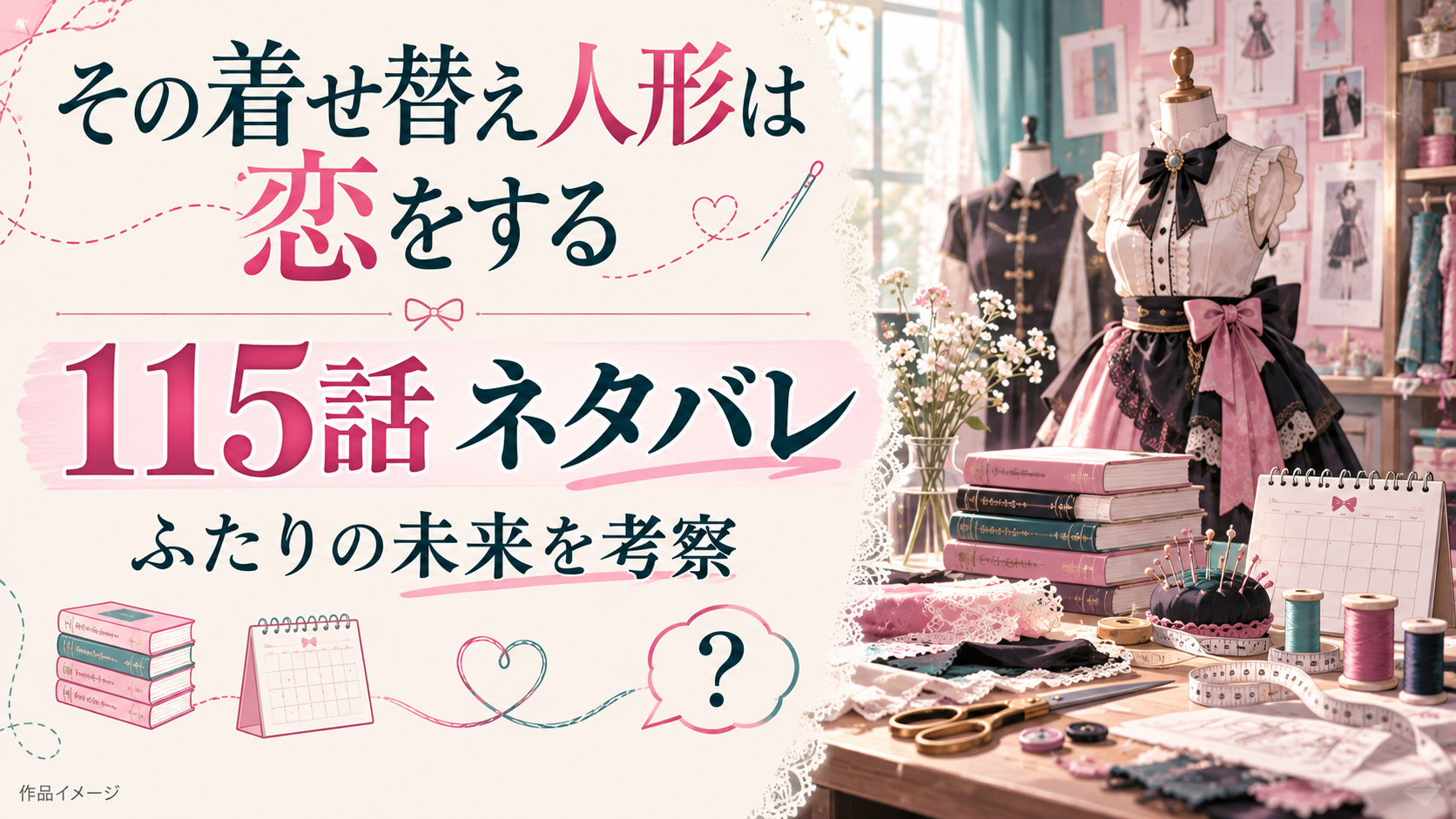 最新115話『その着せ替え人形は恋をする』ネタバレ！新菜と海夢は結婚する？感想もまとめました！