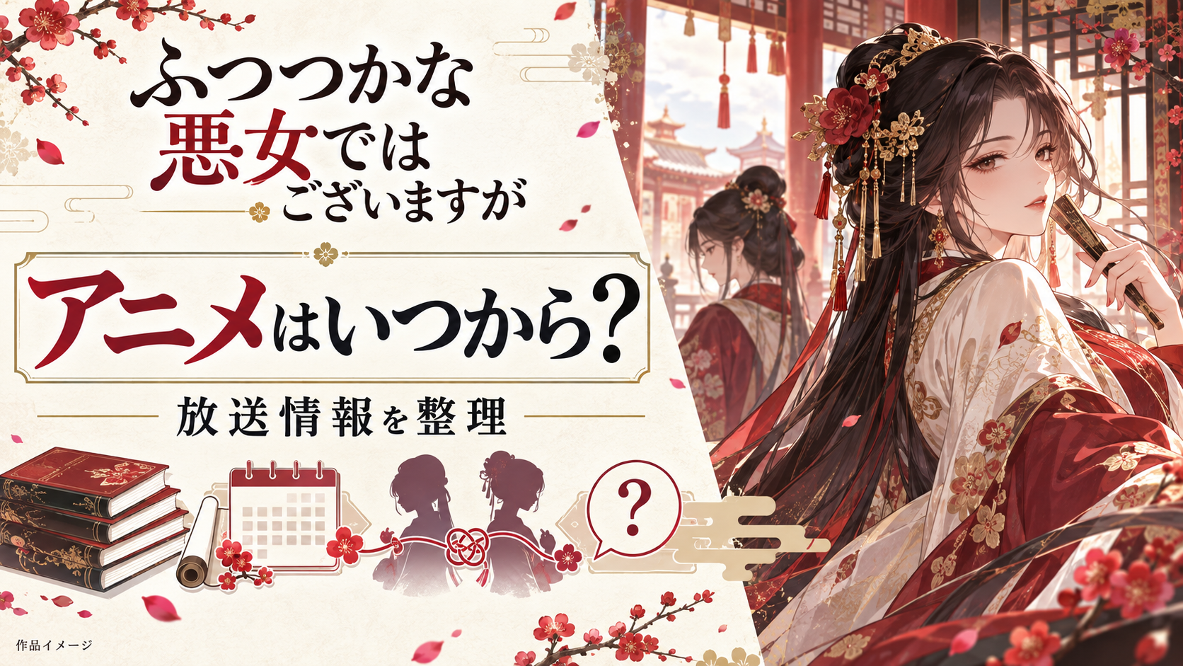 「ふつつかな悪女ではございますが」のアニメ化決定！いつから放送される？最新情報をチェック