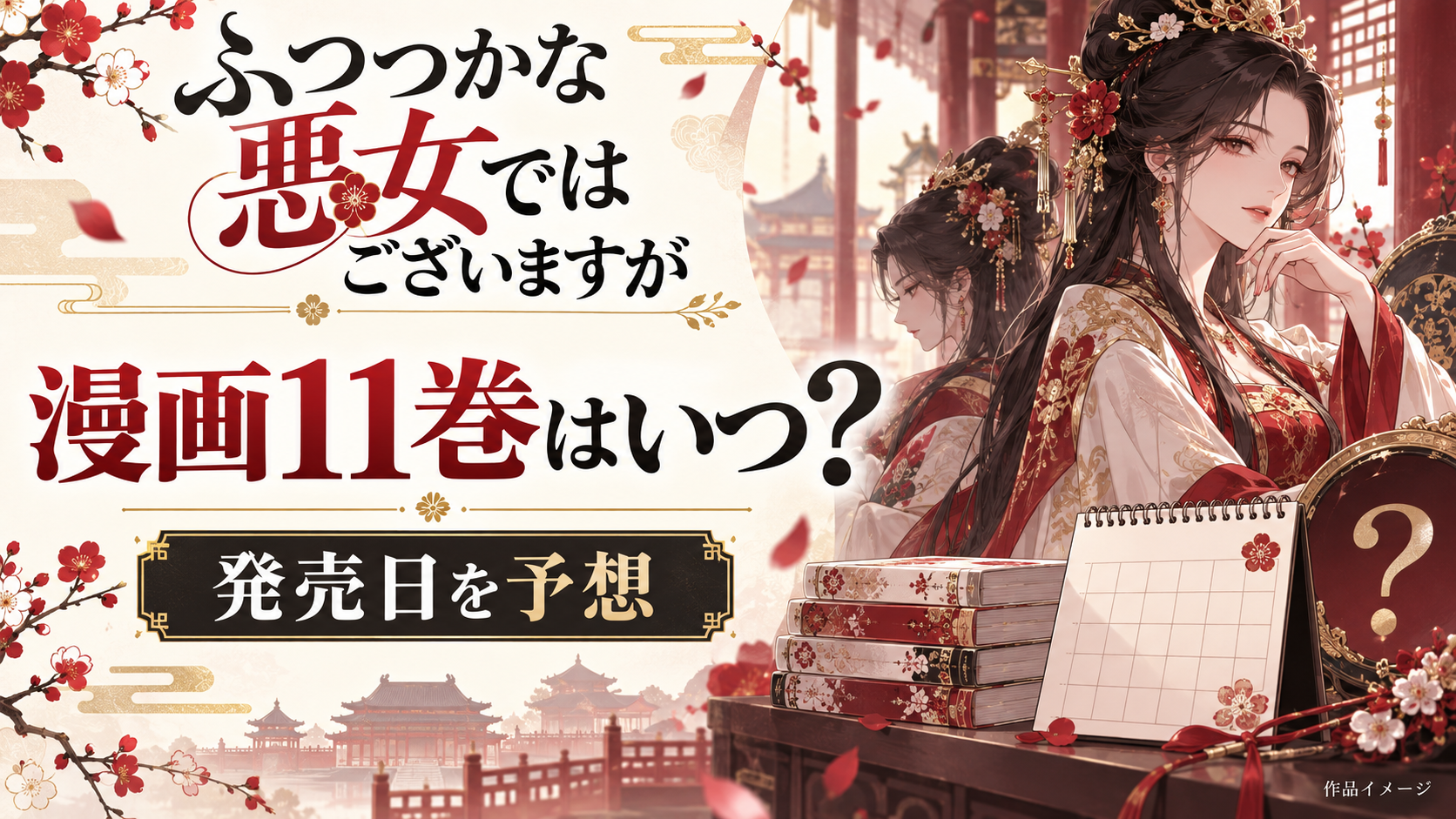 『ふつつかな悪女ではございますが』11巻の発売はいつ？過去の傾向から発売日を徹底予想！