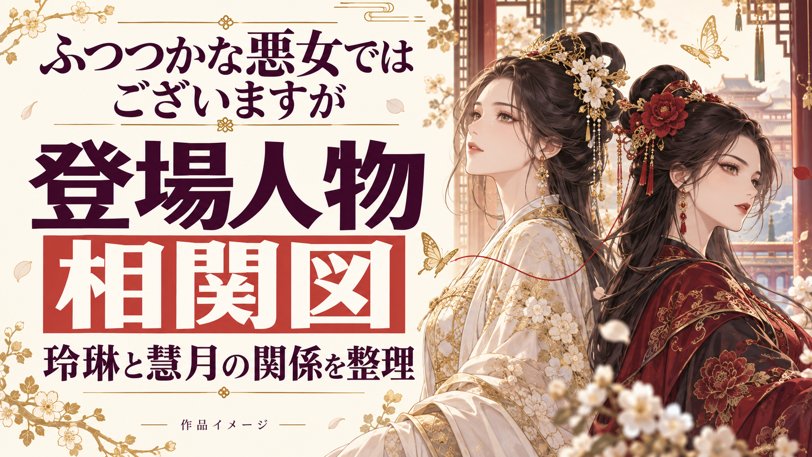 『ふつつかな悪女ではございますが』のキャラ相関図！登場人物をwiki風プロフで徹底解説！