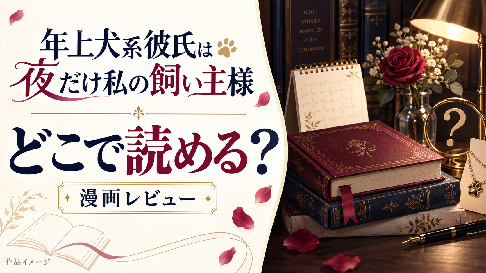 【年上犬系彼氏は夜だけ私の飼い主様】どこで読める？内容もネタバレしちゃいます！