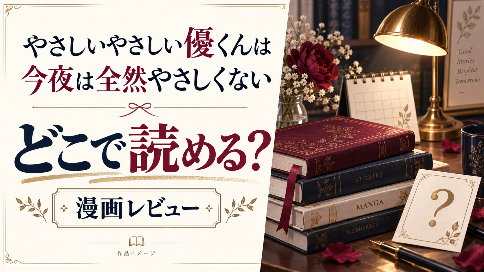 【やさしいやさしい優くんは今夜は全然やさしくない】どこで読める？内容もネタバレしちゃいます！