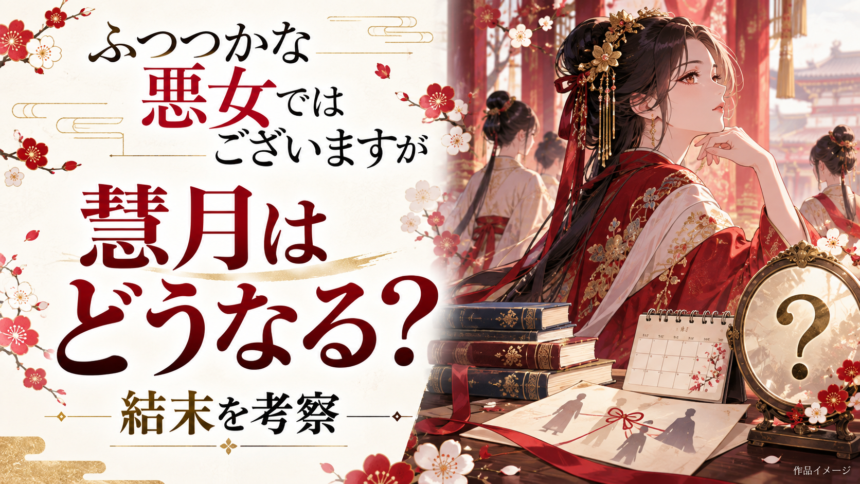 『ふつつかな悪女ではございますが』の結末考察！慧月はどうなるか予想！