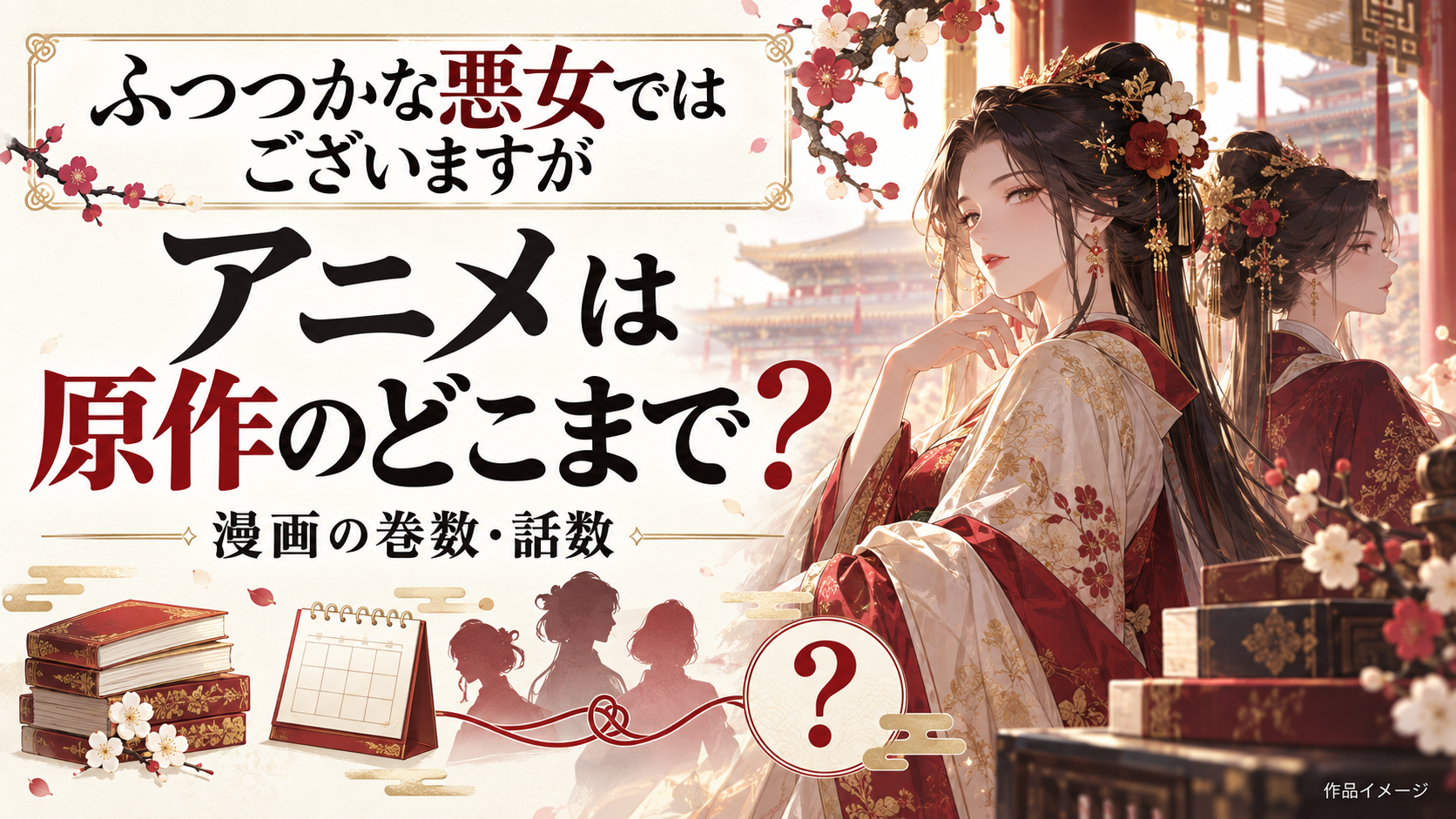 『ふつつかな悪女ではございますが』アニメは漫画だと何巻何話？どこで終わるか徹底調査！