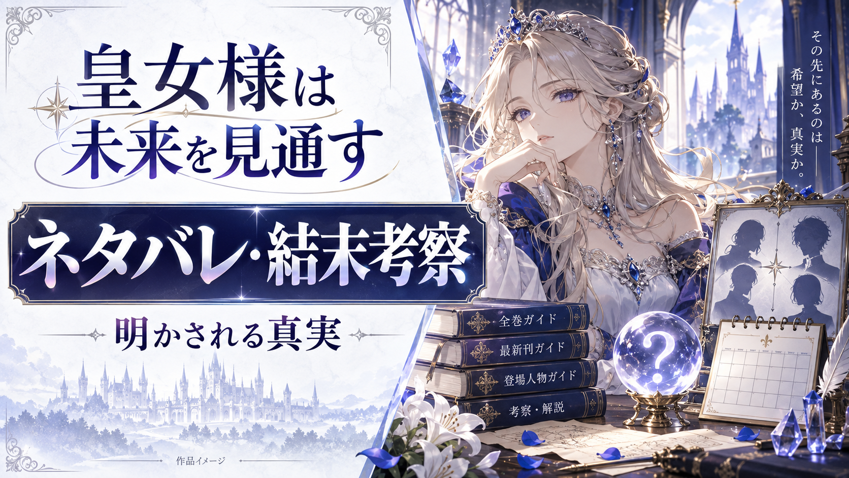 【衝撃】『皇女様は未来を見通す』最新話で明かされる真実！ネタバレ＆結末も予想しました！