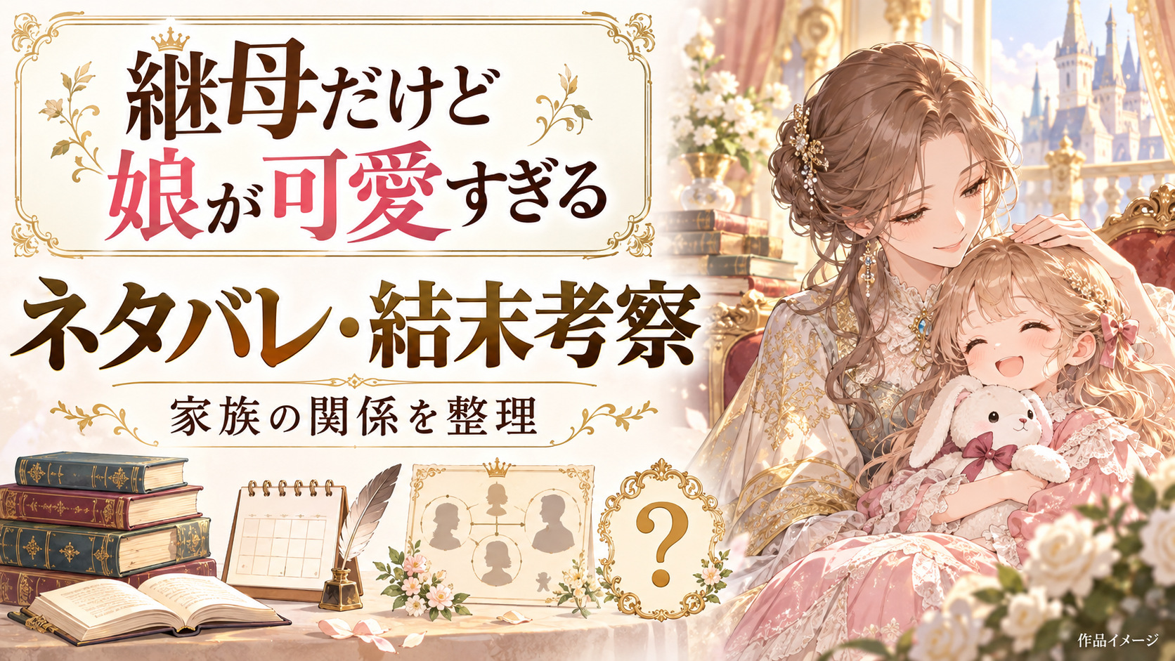 『継母だけど娘が可愛すぎる』最新話までネタバレ！アビゲイルとセイブリアンの関係に進展？結末を大胆予想！