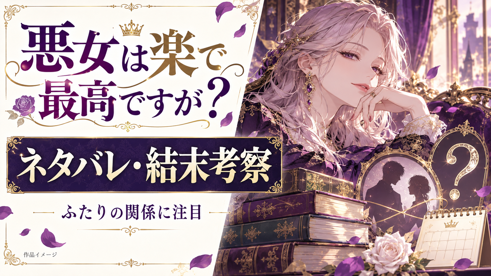 【衝撃展開】『悪女は楽で最高ですが？』最新話までネタバレ！デボラとイシドールの関係は？3つの結末を大胆予想！