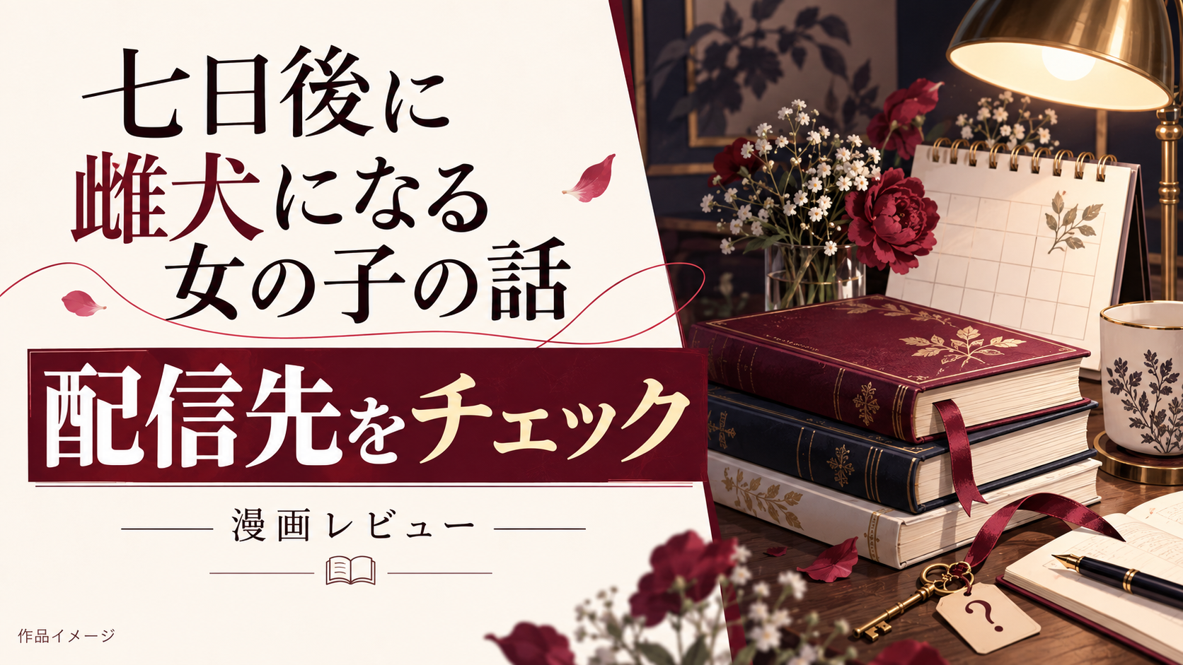 【七日後に雌犬になる女の子の話】海賊版サイトで読める？140円で読める方法を徹底調査！