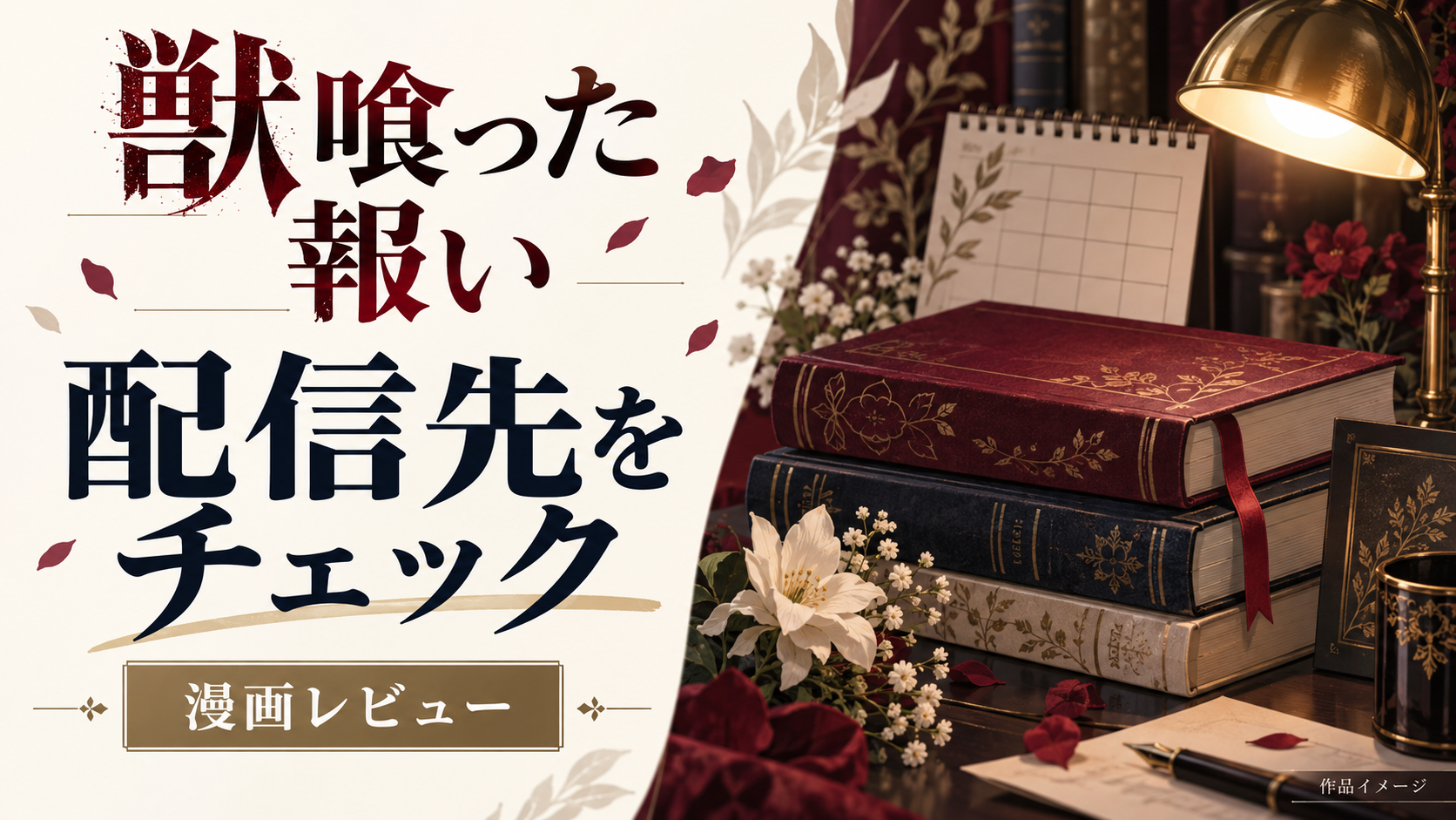 【獣喰った報い】海賊版サイトで読める？85円で読める方法を徹底調査！