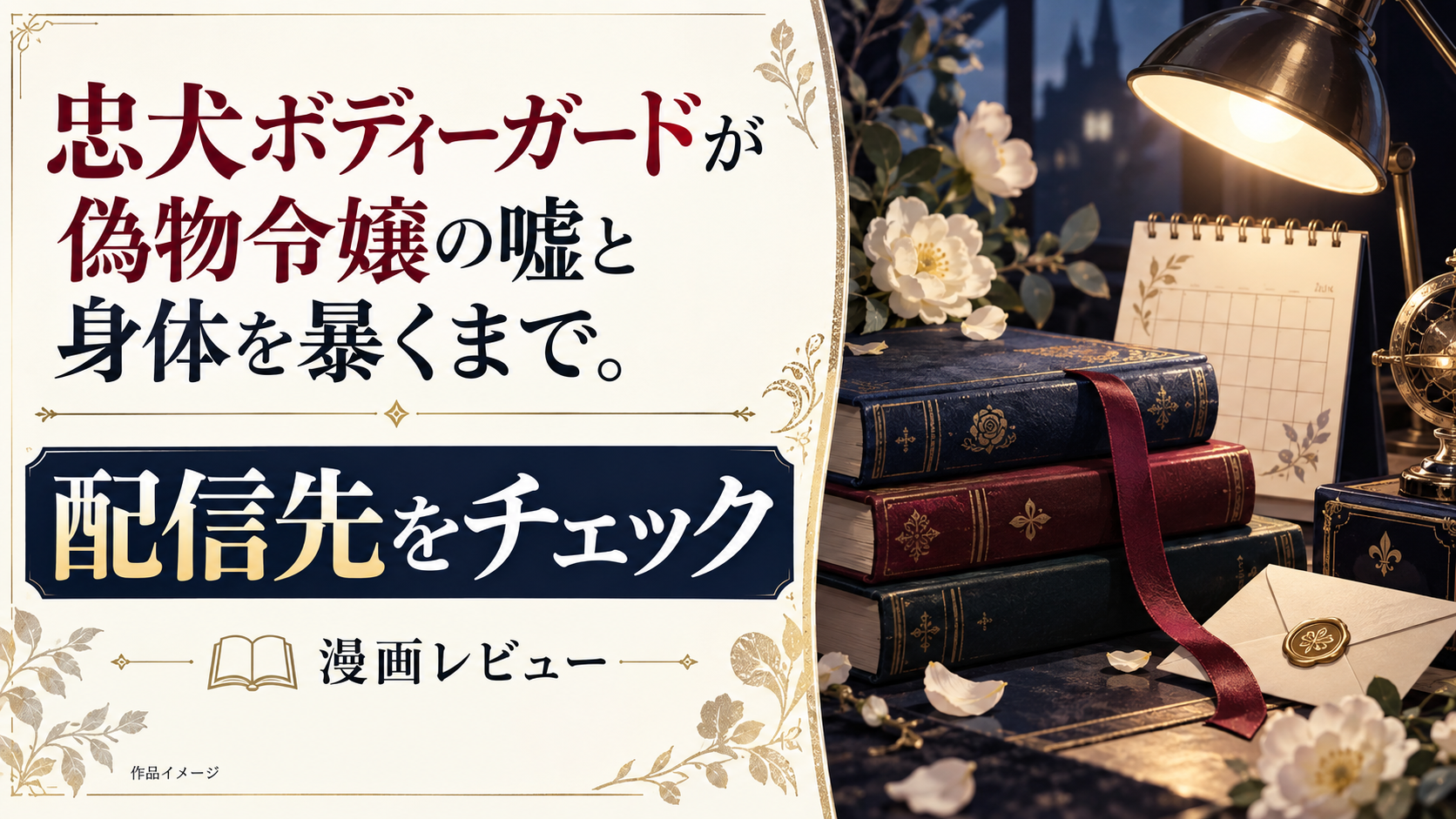 【忠犬ボディーガードが偽物令嬢の嘘と身体を暴くまで。】どこで読める？140円で読める方法を徹底調査！