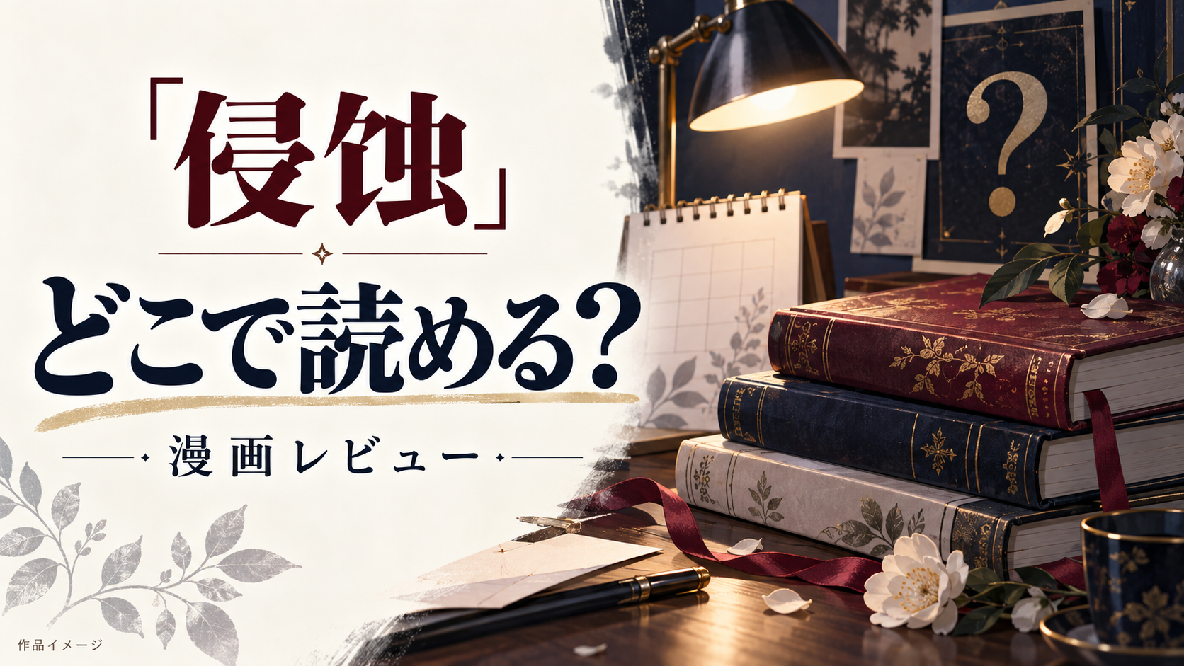 【侵蚀‐闇オークションで堕とされた先は、中華系マフィアの元いじめっ子でした-】どこで読める？内容もネタバレしちゃいます！