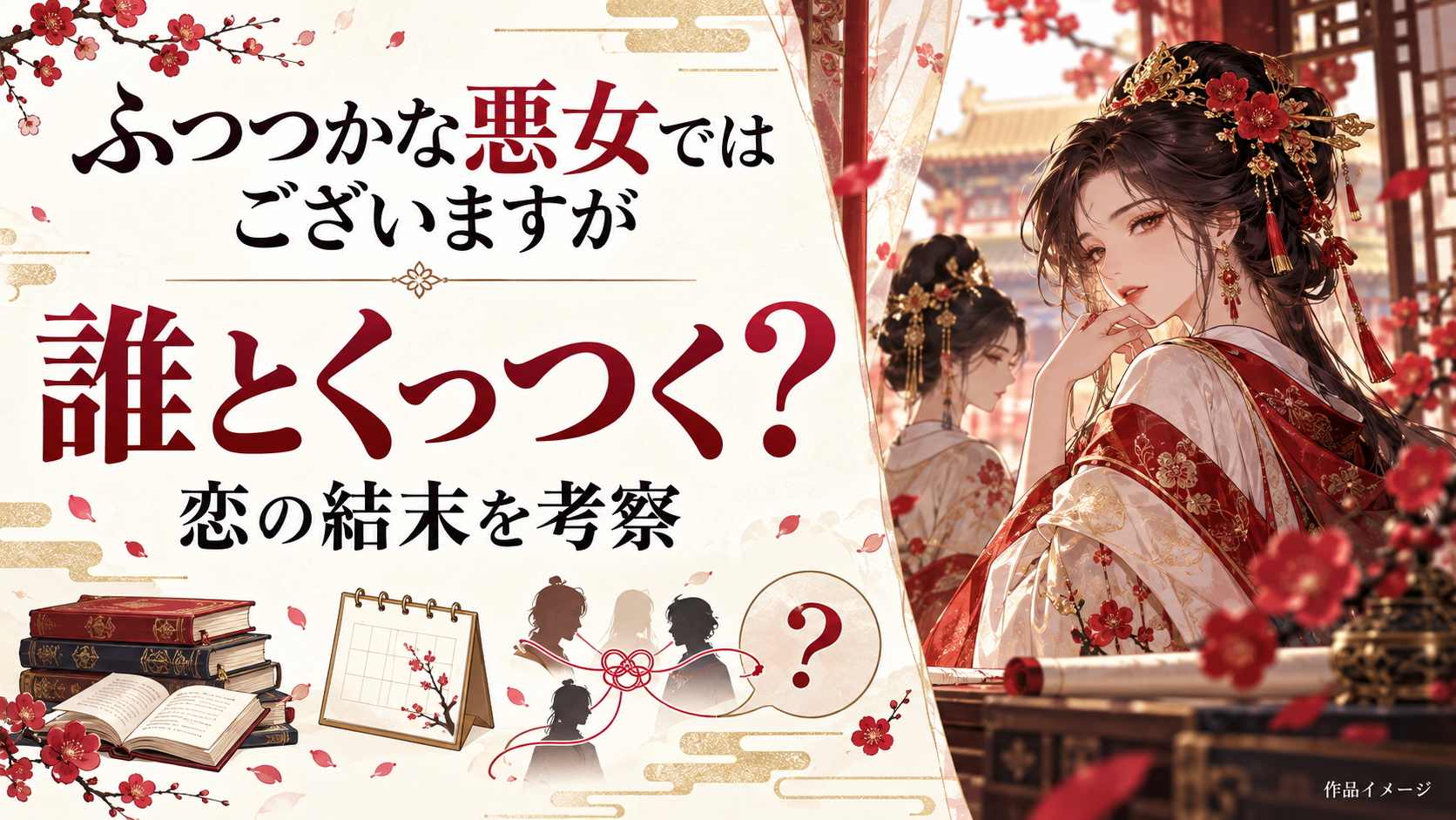 『ふつつかな悪女ではございますが』誰とくっつく？玲琳と慧月の恋の結末をネタバレ考察！