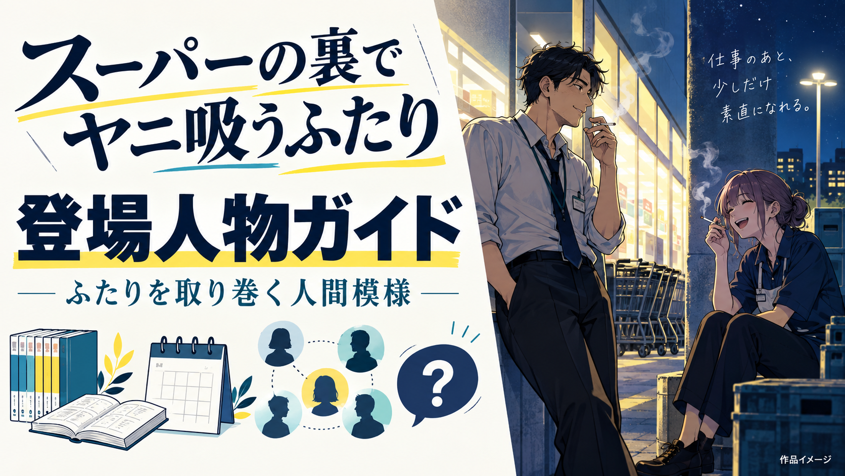 『スーパーの裏でヤニ吸うふたり』wiki風プロフ！あのスーパーの裏で繰り広げられる人間模様を徹底解説！