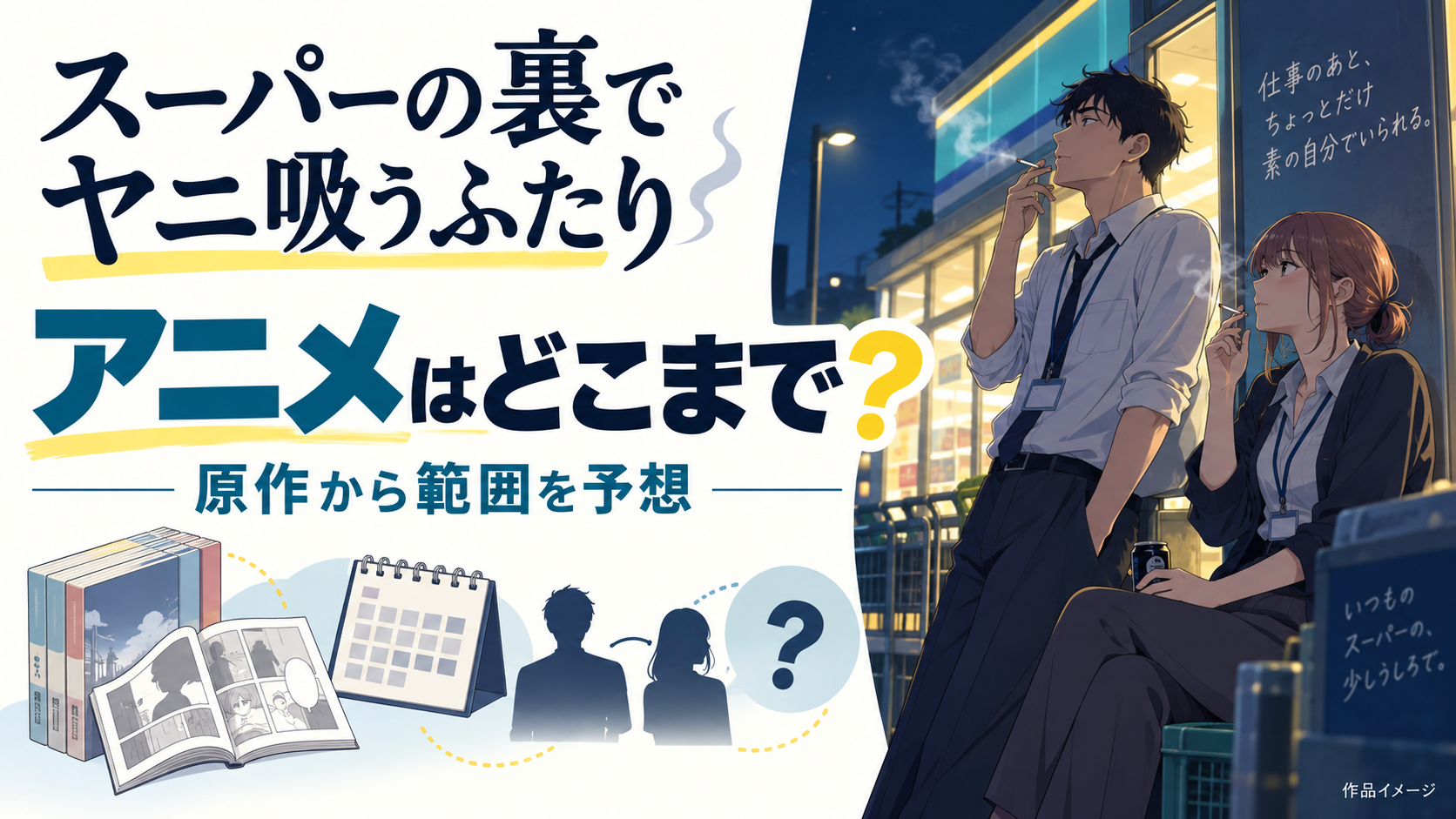 『スーパーの裏でヤニ吸うふたり』アニメ化範囲はどこまで？最終回の展開を原作から徹底予想！
