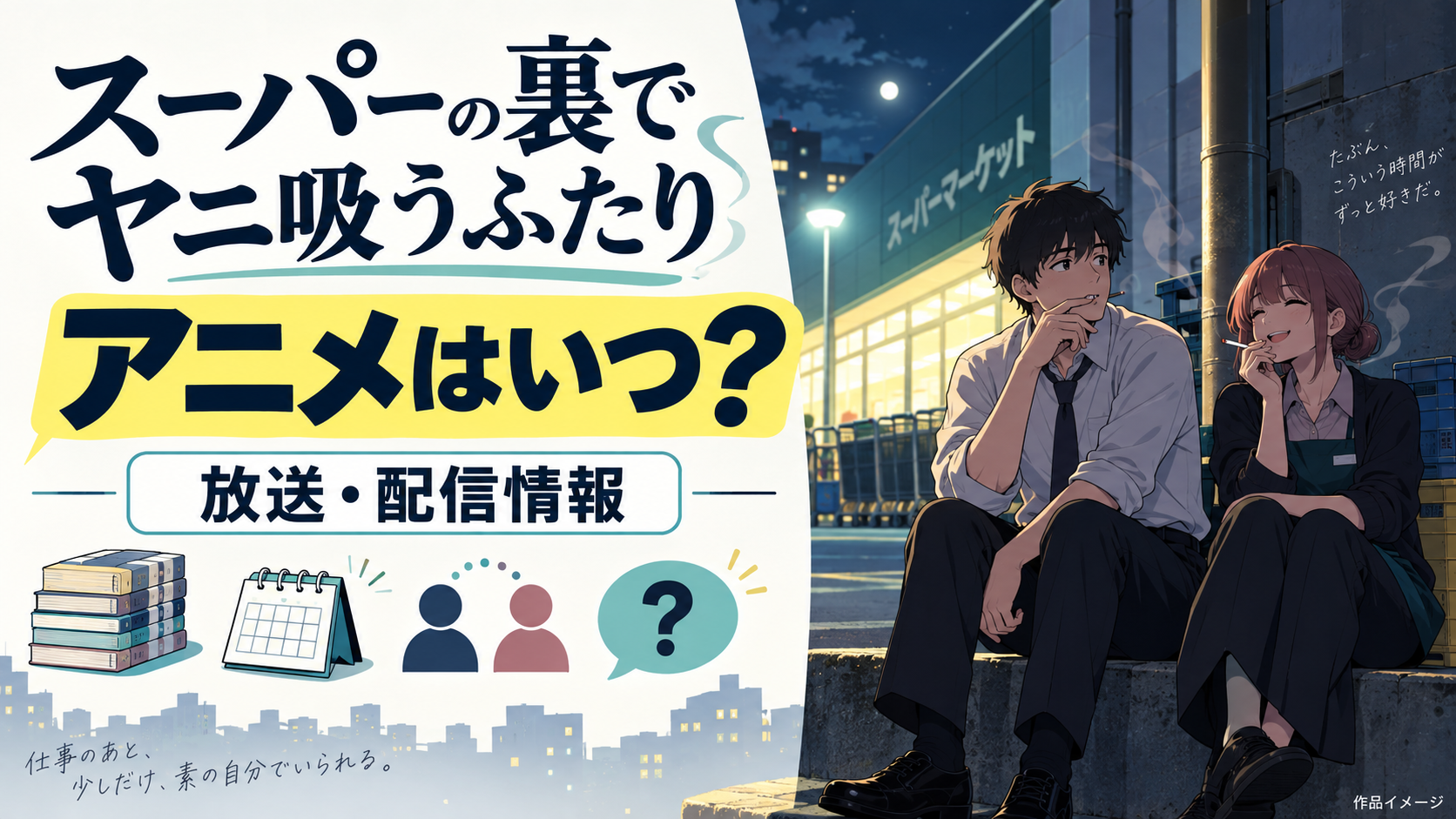 『スーパーの裏でヤニ吸うふたり』アニメはいつから？放送・配信情報や見どころを徹底解説！