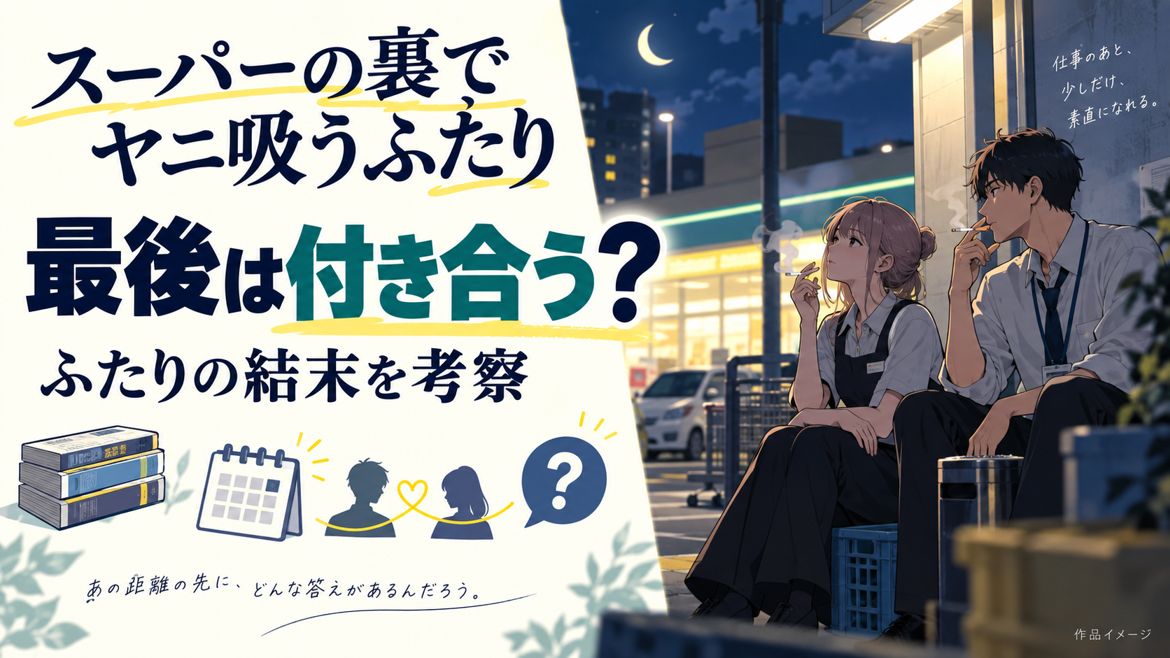 『スーパーの裏でヤニ吸うふたり』の結末考察！佐々木と山田（田山）は最後付き合う？