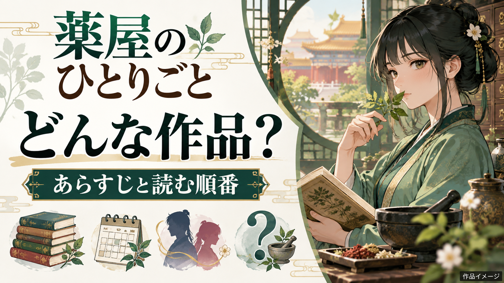 『薬屋のひとりごと』とは？あらすじ・読む／観る順番をネタバレなしで解説