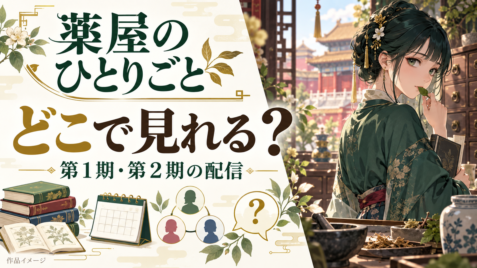 アニメ『薬屋のひとりごと』はどこで見れる？第1期・第2期の配信サービスと全48話を整理