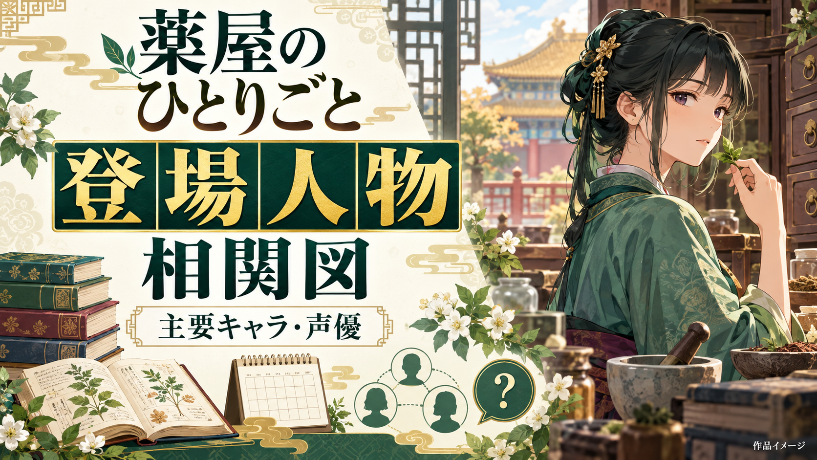 『薬屋のひとりごと』登場人物・声優を相関図で解説！猫猫と壬氏、後宮の主要キャラを整理