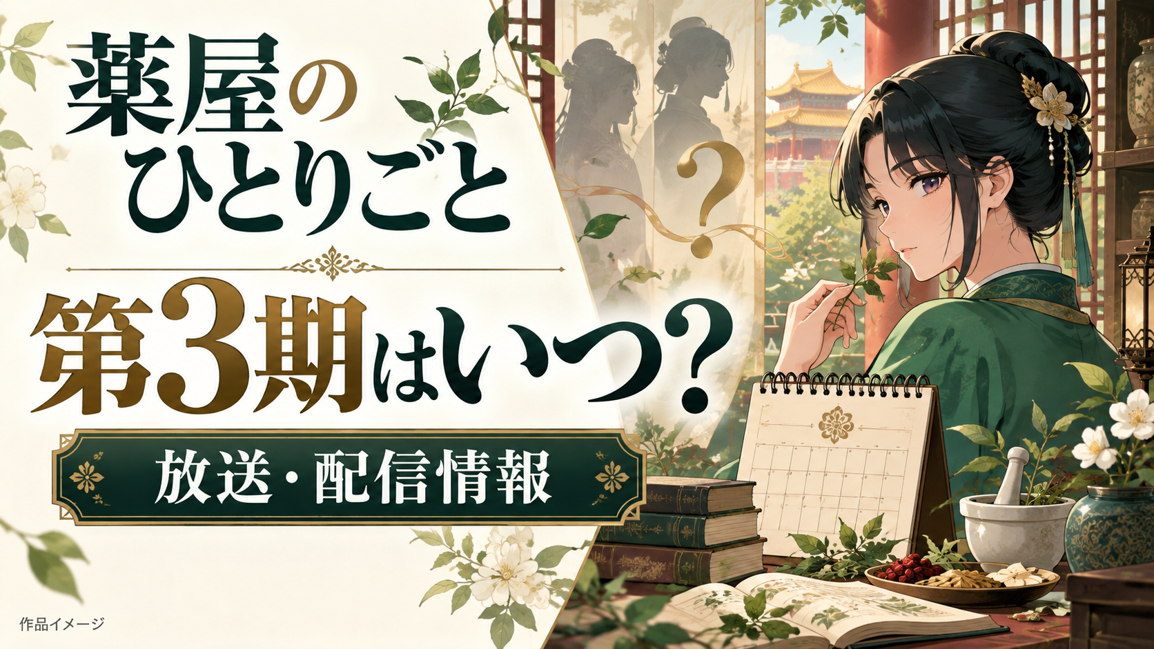 アニメ『薬屋のひとりごと』第3期はいつから？放送日・配信・主題歌・声優まとめ