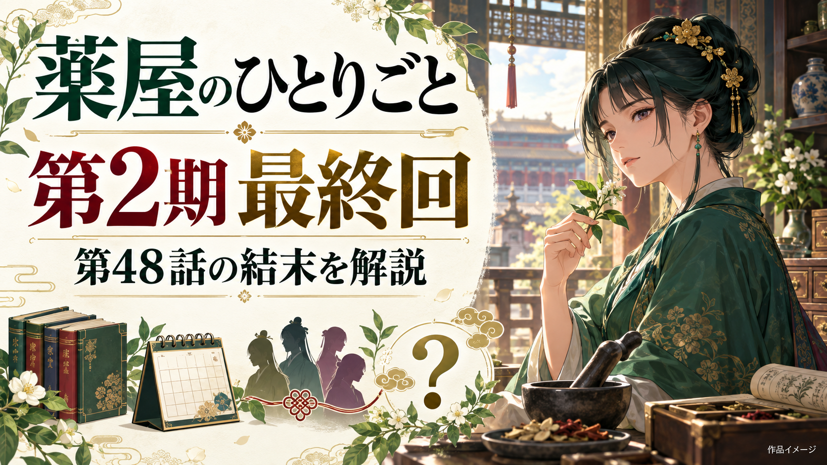 アニメ『薬屋のひとりごと』第2期の最終回をネタバレ解説！第48話「はじまり」の結末は？