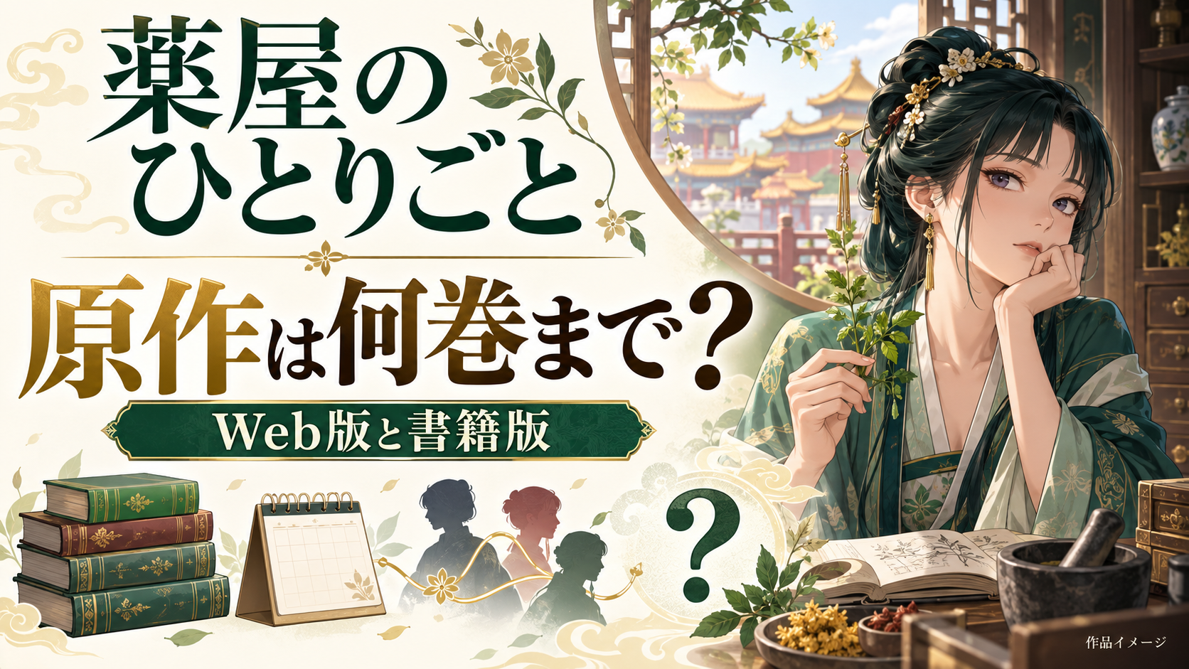 『薬屋のひとりごと』原作小説は何巻まで？Web版・書籍版の違いとおすすめの読む順番