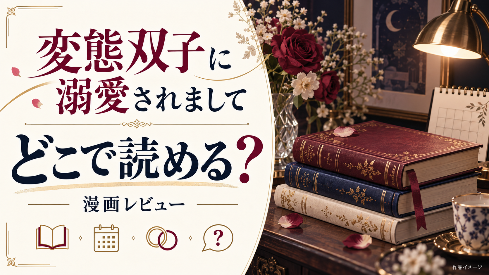 変態双子に溺愛されましてどこで読める？内容もネタバレしちゃいます！