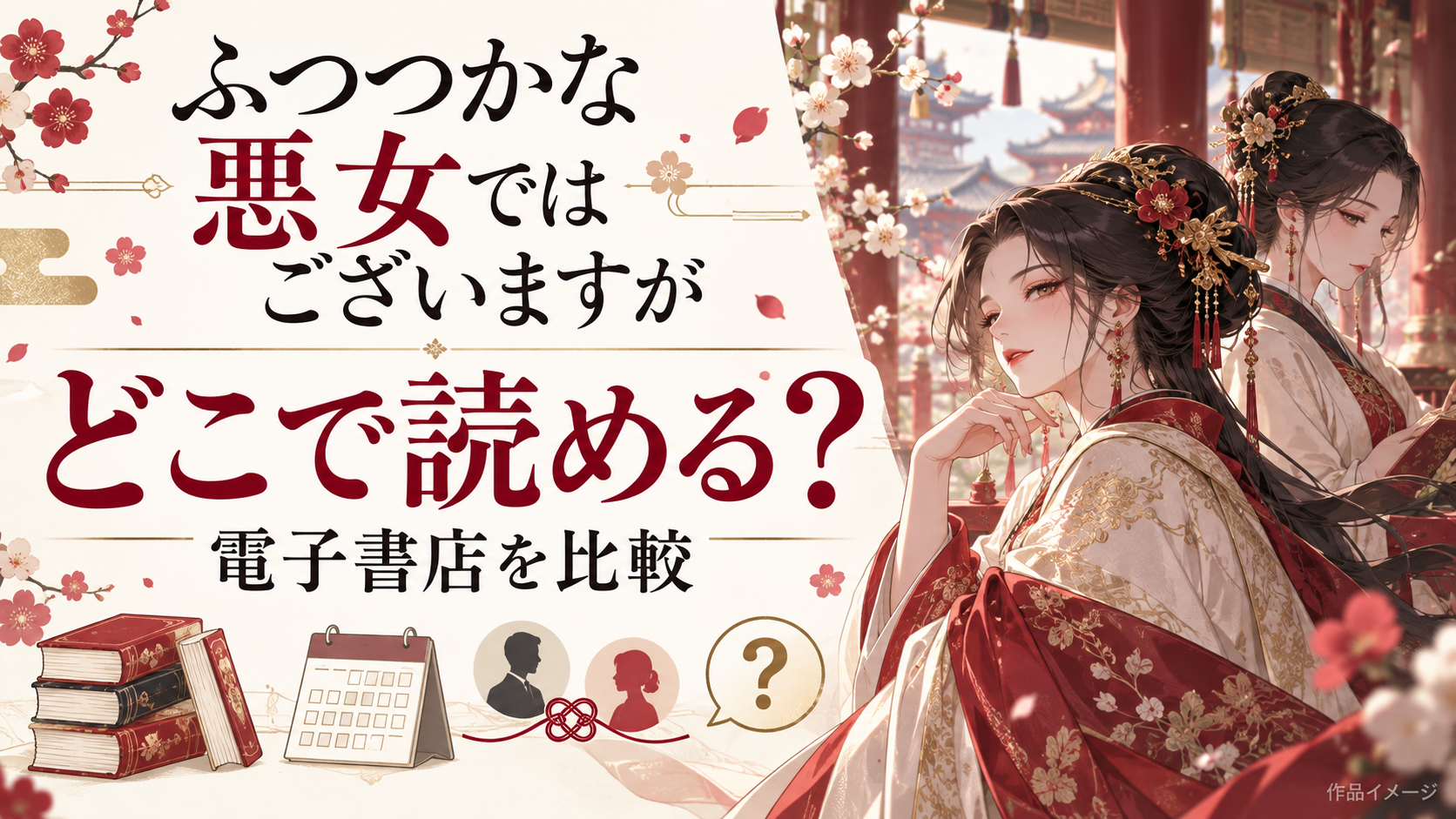 漫画『ふつつかな悪女ではございますが』はどこで読める？無料試し読みできる電子書店を比較！